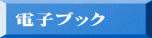電子ブック