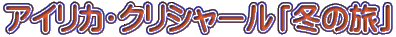 �A�C���J�E�N���V���[���u�~�̗��v