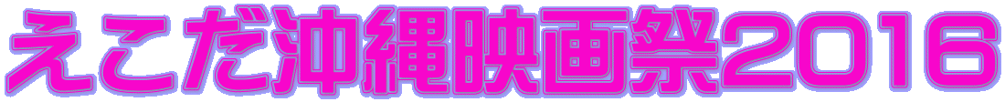えこだ沖縄映画祭2016