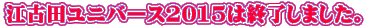 江古田ユニバース2015は終了しました。
