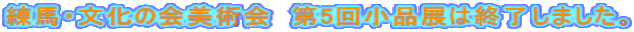 練馬・文化の会美術会 第5回小品展は終了しました。