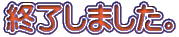 �I�����܂����B