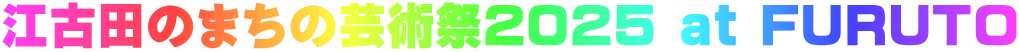 江古田のまちの芸術祭２０２５ at FURUTO
