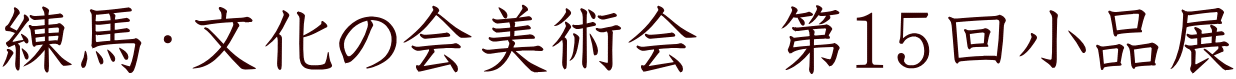 練馬・文化の会美術会　第１５回小品展