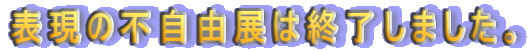 表現の不自由展は終了しました。